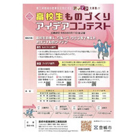 愛知県豊橋市が東三河の産業を元気にするアイデア募集！　高校生ものづくりアイデアコンテスト