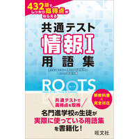 名門進学校の生徒が実際に使っている用語集を書籍化！『共通テスト情報I 432語でしっかり高得点がねらえる用語集ROOTS』を6月23日（火）に刊行