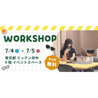 【東京都府中市】親子で学ぶ「目の紫外線対策」と「きこえの変化」。「ミッテン府中」にて7/4（土）・7/5（日）にワークショップ開催