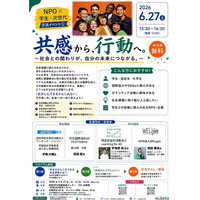 2026年6月27日（土）学生・次世代向け交流イベント『共感から行動へ。社会との関わりが自分の未来につながる！』を開催します。