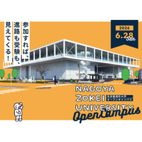 【名古屋造形大学】6/28（日）オープンキャンパス開催！
