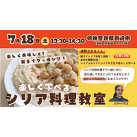【7/18(土)】親子で楽しく学べる！シリア料理教室