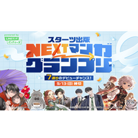 「スターツ出版 NEXTマンガグランプリ」を開催！グランプリ作品には賞金100万円と連載権を贈呈