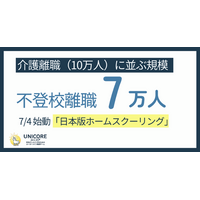 不登校による親の離職、推計約7万人～介護離職に並ぶ「不登校離職」に新しい選択肢「日本版ホームスクーリング」