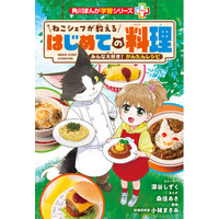 夏休みこそ小学生の料理スキルUP！ 「角川まんが学習シリーズ＋（プラス）」第2弾、『ねこシェフが教える　はじめての料理』2026年6月24日（水）発売
