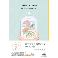 【韓国文学の話題作】不妊治療に悩む女性たちの友情を描く長編小説『ハロー、ベイビー』(キム・ウィギョン著・小山内園子訳)が新潮クレスト・ブックスより本日発売！