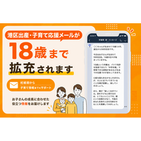 【東京都港区】「18歳まで届けて」の声に応え、子育てメールを大幅拡充。思春期まで切れ目ない支援を実現