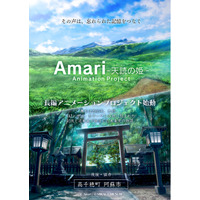 「AI×神話」長編アニメーション『Amari -天読の姫-』プロジェクト始動！