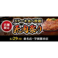 【ステーキのあさくま】極上ステーキが食べ放題！『匠肉祭り』６月29日（月）あさくま桑名店、学園都市店の2店舗で同時開催！― 小学生未満は無料