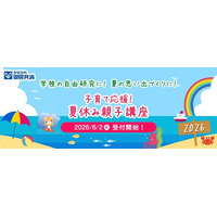 神奈川県民共済、夏休みに親子で参加できる文化イベントを横浜で開催