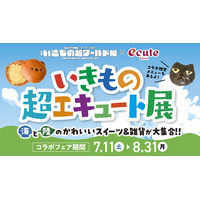夏休みの“いきもの冒険”を上野駅からスタート！特別展「いきもの超ワールド展　国立科学博物館×ダーウィンが来た！」コラボフェア　「いきもの超エキュート展」開催！