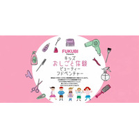 【8月6日(木)開催】キッズおしごと体験ビューティーアドベンチャー