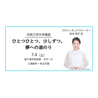 【千葉/袖ケ浦】元オリンピック日本代表 鈴木 明子 氏による「ひとつひとつ、少しずつ。夢への道のり」講演会（市民三学大学講座）を７月４日（土）に開催します！