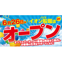 ノジマ イオン船堀店６月26日オープン！～地域密着で皆様の暮らしをサポート～