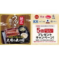 “土用の丑の日”はすかいらーくグループで絶品うなぎ～8ブランドでうなぎメニュー！すかいらーくポイントも5倍に！～