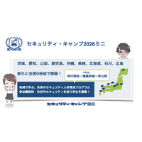 セキュリティ・キャンプ2026ミニ（専門講座）全国9地域 一斉受付開始＆講義内容・講師決定発表