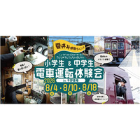 【夏休み特別イベント】『小学生＆中学生 電車運転体験会』を開催します