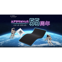 「ムアツ」発売55周年【昭和西川】からだを“点で支える”発想から続く、特設サイトを公開