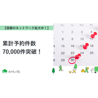 【おうちにプロ】累計予約件数70,000件突破！