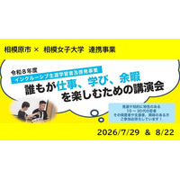 【相模原市】発達や知的に特性のある若者に生涯学習の機会を！相模女子大学と連携した「インクルーシブ生涯学習普及啓発事業」の一環として、講演会を7月・8月に開催します