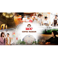 いよいよ7月1日、6年ぶりに再開！大人も子どもも学び・楽しめる“コーヒーのテーマパーク”へ進化した「UCCコーヒー博物館」館内展示の全貌を公開！