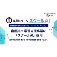 株式会社みんがく、寝屋川市の学習支援事業において「スクールAI」が採用