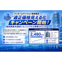 【ワンルームマンション売却査定】適正価格見える化キャンペーン開始！「超高精度AI査定くん」でリアルな相場を無料でチェック