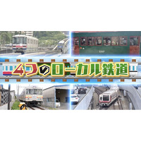 今週は2時間スペシャル！グルメや車両で沿線自慢が大激突「なにわのローカル鉄道ランキング」知られざる魅力に中川家、兵動大樹、斉藤雪乃が熱視線！