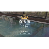 温泉・スーパー銭湯選びの新たな決定版「ニフティ温泉 百名湯2026」公開！