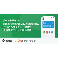 ポケットサイン、北海道内全世帯約282万世帯対象の「道民生活応援ポイント（どうみんポイント）」給付で「北海道アプリ」を提供開始