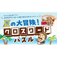「ピエトロ公式アプリ」20万ダウンロード突破！7/1(水)から記念キャンペーン『夏の大冒険！クロスワードパズル』を開催
