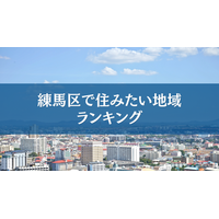 練馬区で住みたい地域ランキングTOP５【アンケート結果発表】
