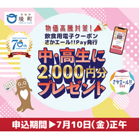 日本初※　夏休みの中高生を対象に電子食事チケット「さかエール!!︎Pay」を配布ー茨城県境町とGigiが連携