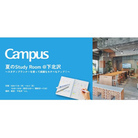 ＜Campus＞が夏休みの“計画的なまなび”を応援。中高生対象の「夏のStudy Room」を期間限定開催