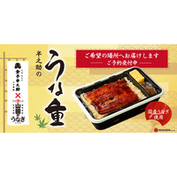 【7月20日 (月) ～7月26日 (日)のお届け限定】大好評の「半之助のうな重」をご希望の場所へお届けするサービスを初導入！