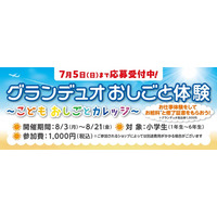 【グランデュオ蒲田】「Living with GRANDUO ～体験から広がる学びの夏～」８月１日（土）より開催