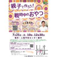 戦時中の食生活から平和を学ぶ　「親子で作ろう！戦時中のおやつ」