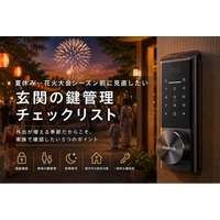 Chatlock、2026年夏版「夏休み・花火大会シーズンに向けた『玄関の鍵管理ガイド』を公開」
