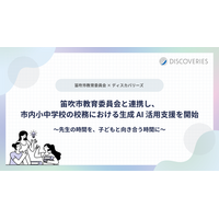 ディスカバリーズ、笛吹市教育委員会と連携し、市内小中学校の校務における生成 AI 活用支援を開始