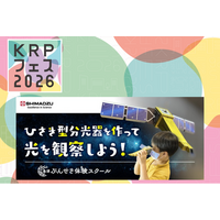【KRPフェス×島津製作所】「ひさき型分光器を作って光を観察しよう」開催