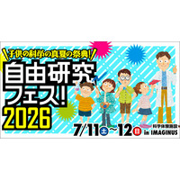 「自由研究フェス！2026」開催！【『子供の科学』の真夏の祭典】