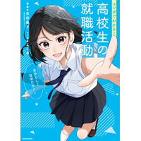 仕事選びから入社後まで、高卒就活のすべてをマンガで解説。『マンガでわかる！　高校生の就職活動 自分らしく社会に出よう』2026年6月26日（金）発売！