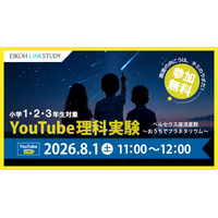 【栄光リンクスタディ】小学1・2・3年生対象「YouTube理科実験―ペルセウス座流星群―」8月1日開催