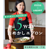 人気料理家misaさん×レタスクラブが初コラボ！お洋服のように着回せる「5wayおめかしエプロン」が6月26日（金）20:30より期間限定で受注スタート
