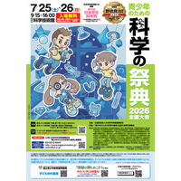 「対話」から広がる科学の世界へ「青少年のための科学の祭典2026全国大会」7月25日（土）・26日（日）に科学技術館で開催