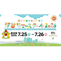夏休みの学び体験が全て無料！「汐留サマースクール2026」開催決定！