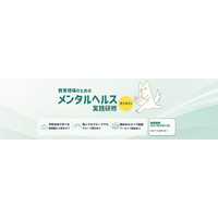 学校教職員向け「教育現場のためのメンタルヘルス実践研修」を開催