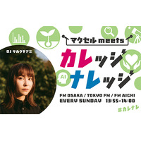 FM大阪発3局ネット番組『マクセル meets カレッジナレッジ』、2026年9月放送回に出演する学生を募集中