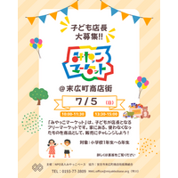 【岩手・宮古】小学生が「子ども店長」に挑戦！ キッズフリーマーケット「みやっこマーケット」を7月5日(日)に開催