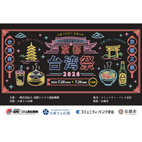 【京都・お東さん広場】京都のど真ん中に「台湾夜市」が出現。台湾から約40店舗が集結する大型イベント「京都台湾祭2026」を7月20日より開催！